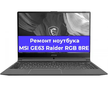 Замена видеокарты на ноутбуке MSI GE63 Raider RGB 8RE в Санкт-Петербурге